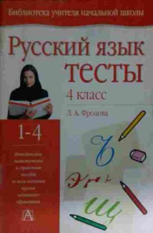Книга Фролова Л.А. Русский язык Тесты 4 класс, 11-15001, Баград.рф